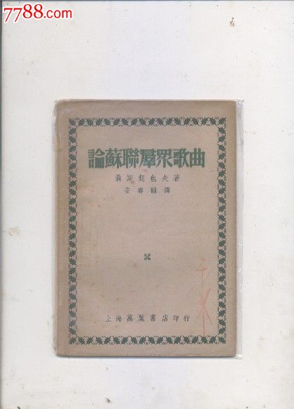 论苏联群众歌曲-价格:40元-se28211508-革命文