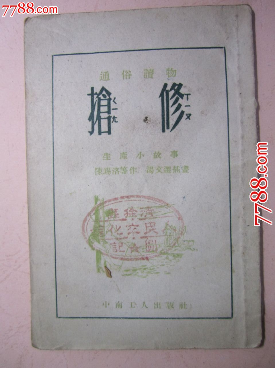 1952年生产小故事:抢修(中南工人出版社)-价格