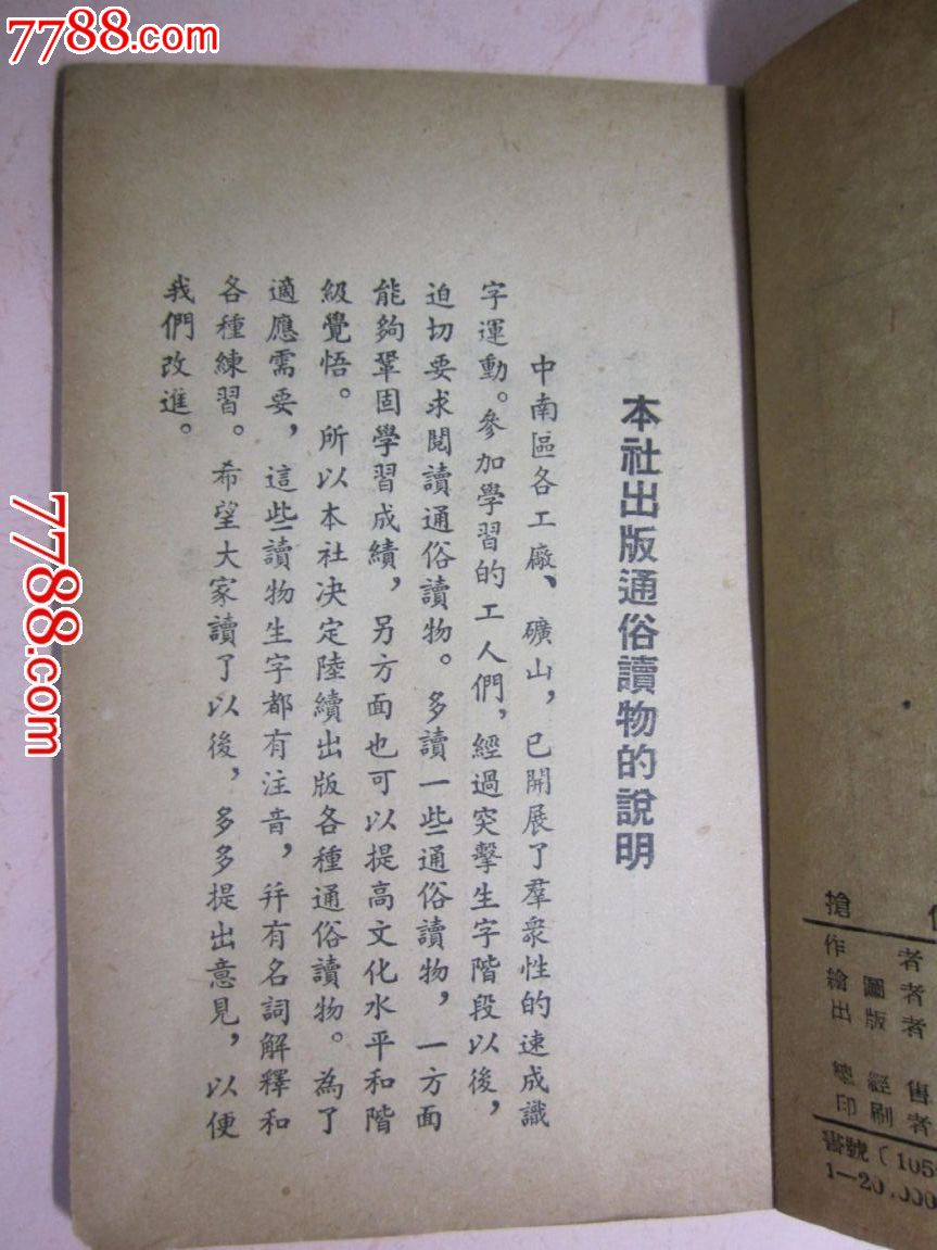 1952年生产小故事:抢修(中南工人出版社)-价格
