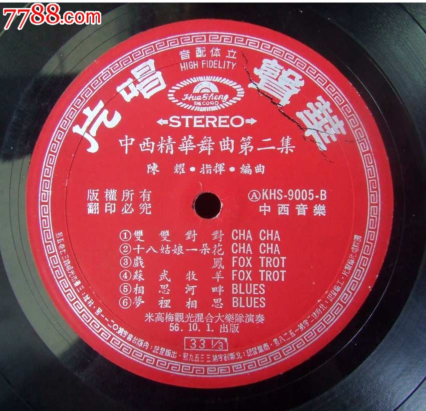 拷红,真善美(周璇曲目舞曲)早期台版华声唱片黑胶.56年出版