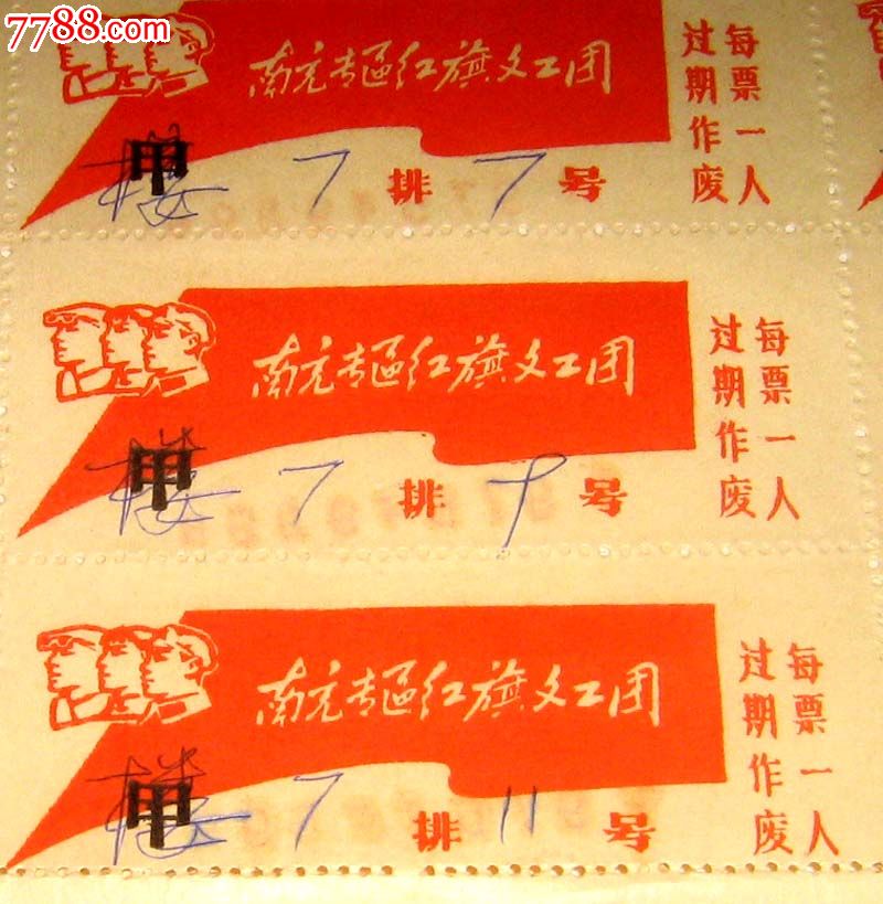 整版:工农兵头像电影票