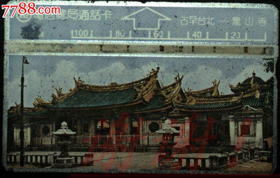 台湾电话卡、通话卡、磁卡,风光、风景、建筑