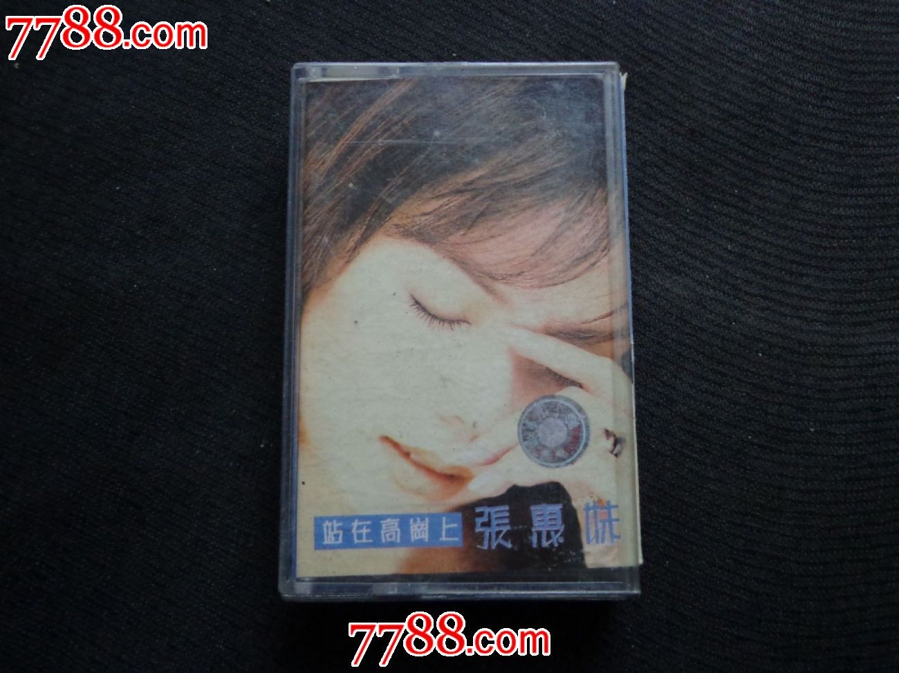 <em>张惠妹</em>-<em>站在高岗上</em>-价格:4元-se28226658-磁带