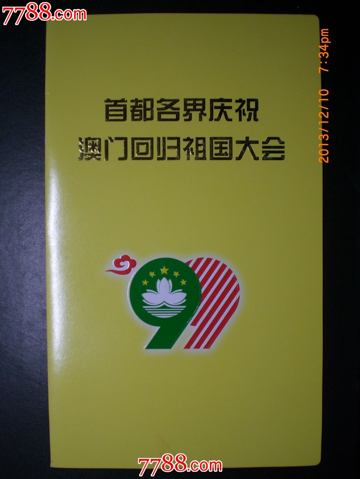 首都各界庆祝澳门回归祖国大会请柬(带封套)