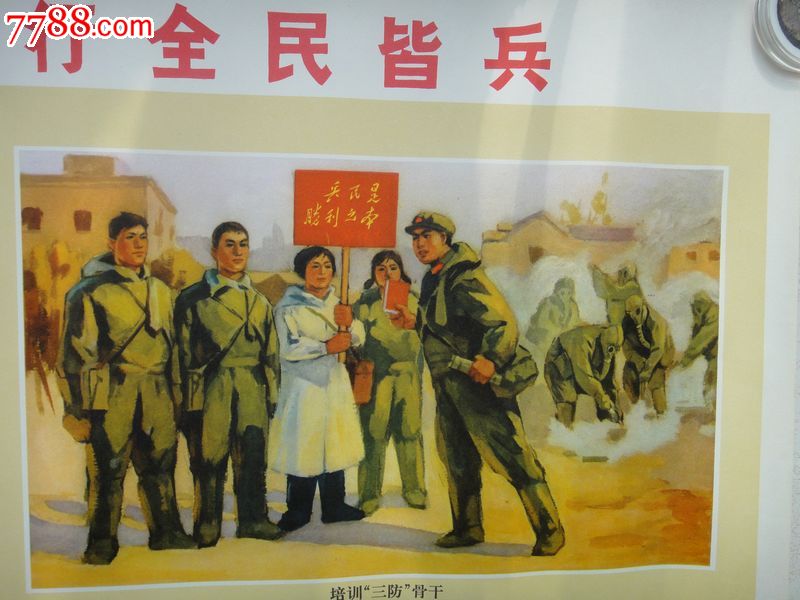 精美大型文革宣传画,75*52CM,全党抓*事,实行全民皆兵-se28228092-7788宣传画