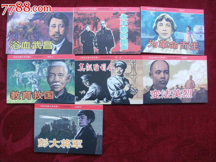 革命先辈斗争故事连环画收藏本全套十六本绝对