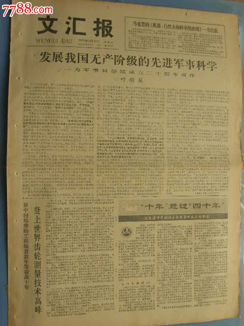 文汇报---发展我国无产阶级的先进*事科学--为*