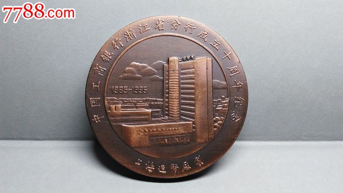 上币---中国工商银行浙江省分行成立十周年纪念