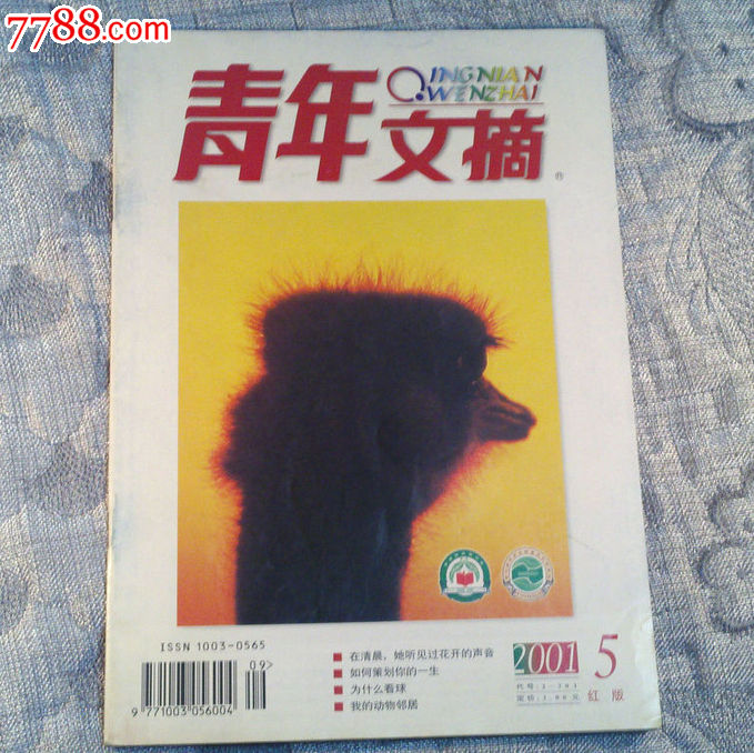 青年文摘2001年第5期红版-价格:3元-se28242