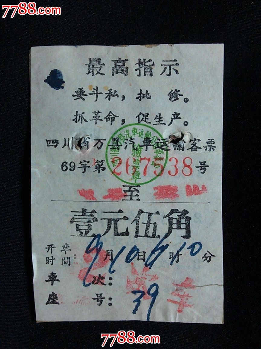 文革(四川省)车票:万县汽车运输客票【1971年