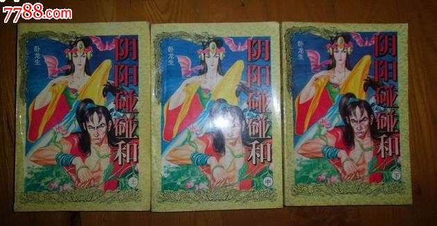 阴阳碰碰和【全三册】武侠小说类-价格:10元-s