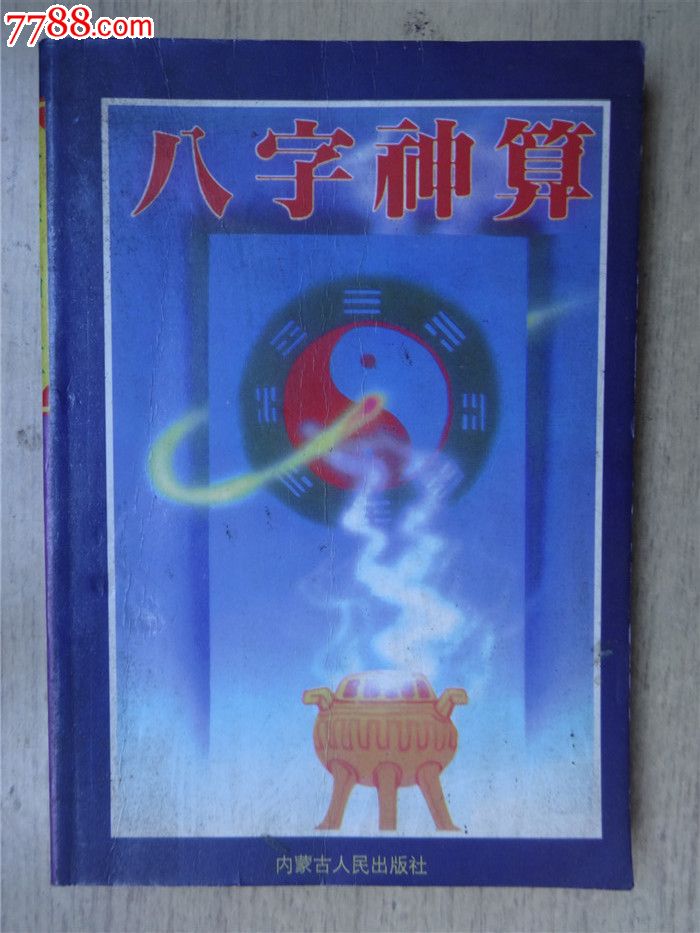 八字神算(货号:E-8)_其他文字类旧书_晨宇书屋