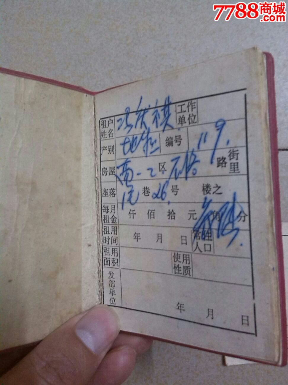 1979年广东顺德县公有房地产租部证-se28252
