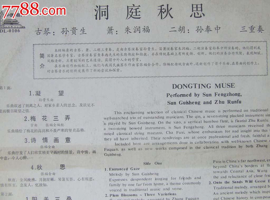 梅花三弄,阳关三叠(乐曲,古琴,箫,二胡三重奏,孙贵生古琴)早期中国