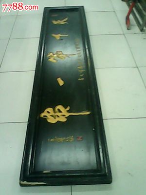  天下第一串 -价格:1200元-se28259183-木牌匾/