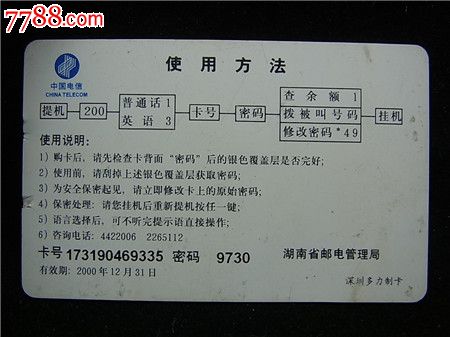 湖南电信百万电话打行动一套1枚-价格:5元-se