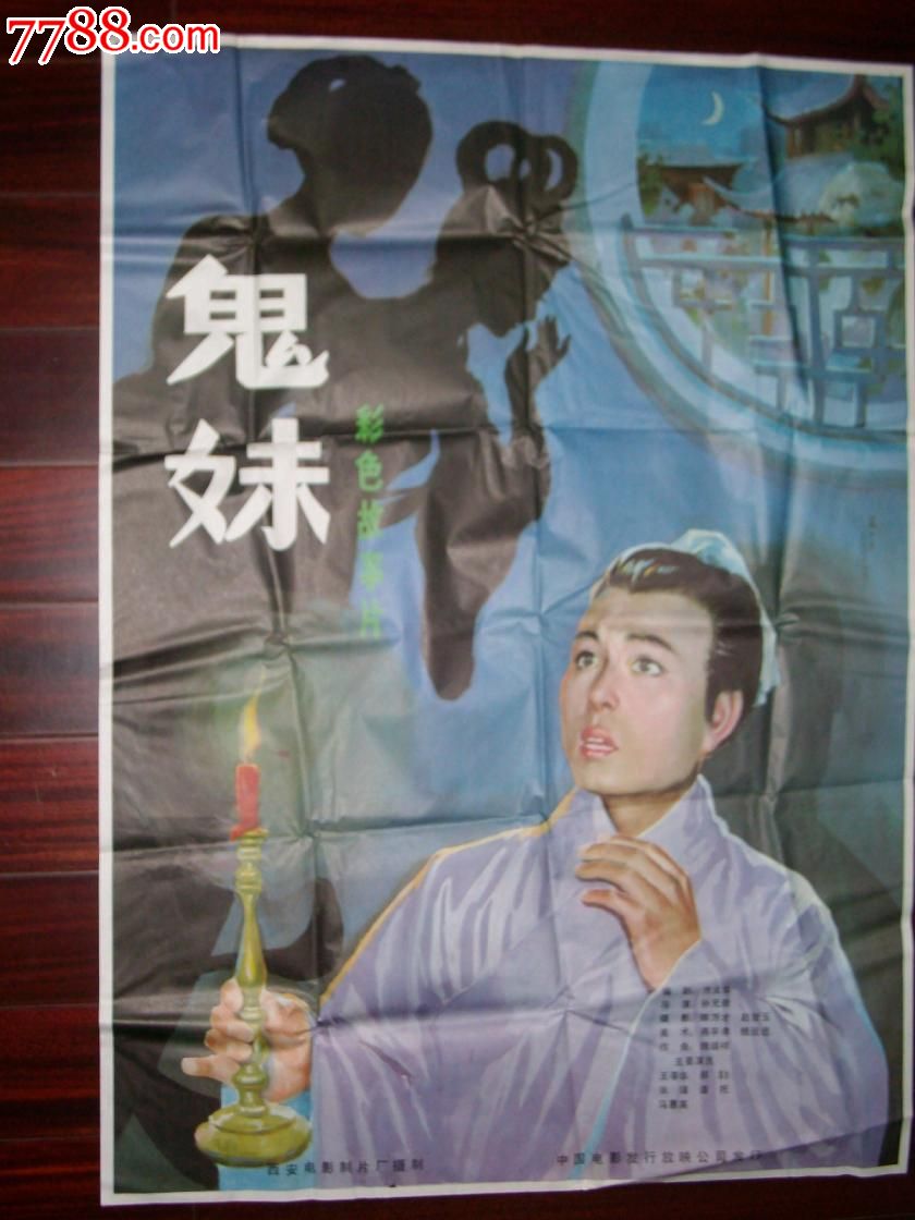 <em>电影</em>海报《<em>鬼妹</em>》,<em>电影</em>海报,摄影稿印刷,故事片