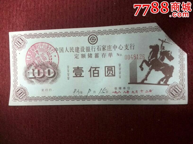 人民建行石家庄定期存单100元_存单\/存折_粤