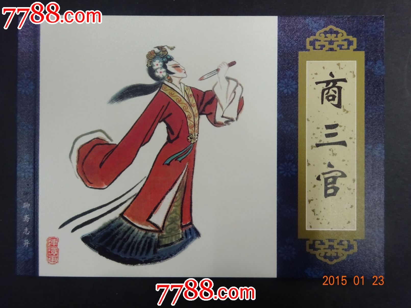 <em>聊斋志异</em>-《商三官》,连环画/小人书,21世纪初