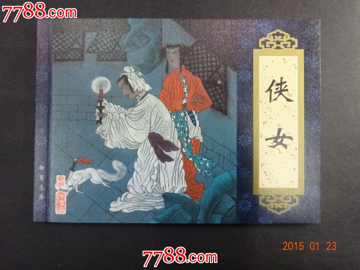 <em>聊斋志异</em>-《<em>侠女</em>》-se28308154-7788连环画