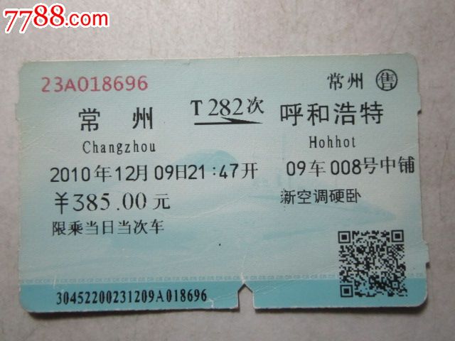 常州-T282次-呼和浩特,火车票,普通火车票,