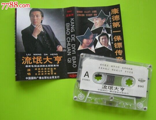 经典怀旧【原装正版磁带】流氓大亨最新电视连