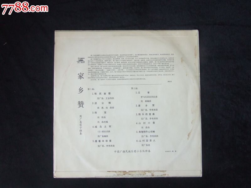 dl-0030家乡赞(简广易笛子独奏)早期12寸黑胶唱片