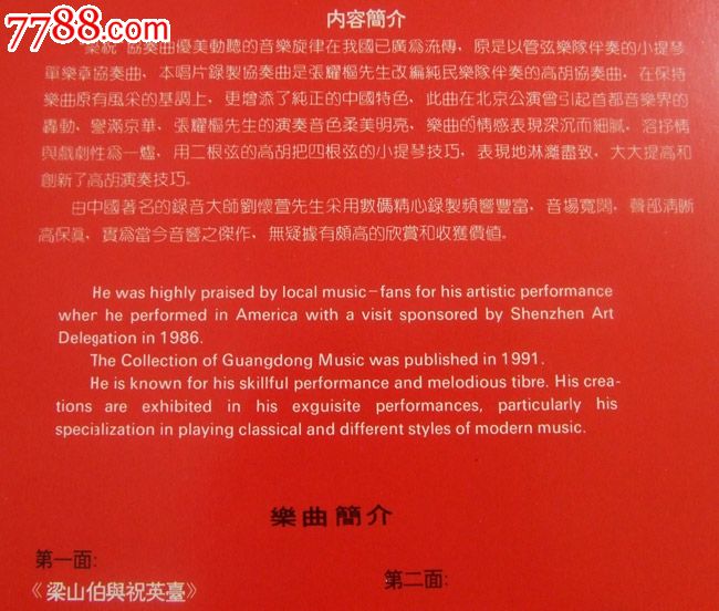 中国首张纯民乐演奏的"梁祝"协奏曲(张耀枢高胡独奏)唱片黑胶
