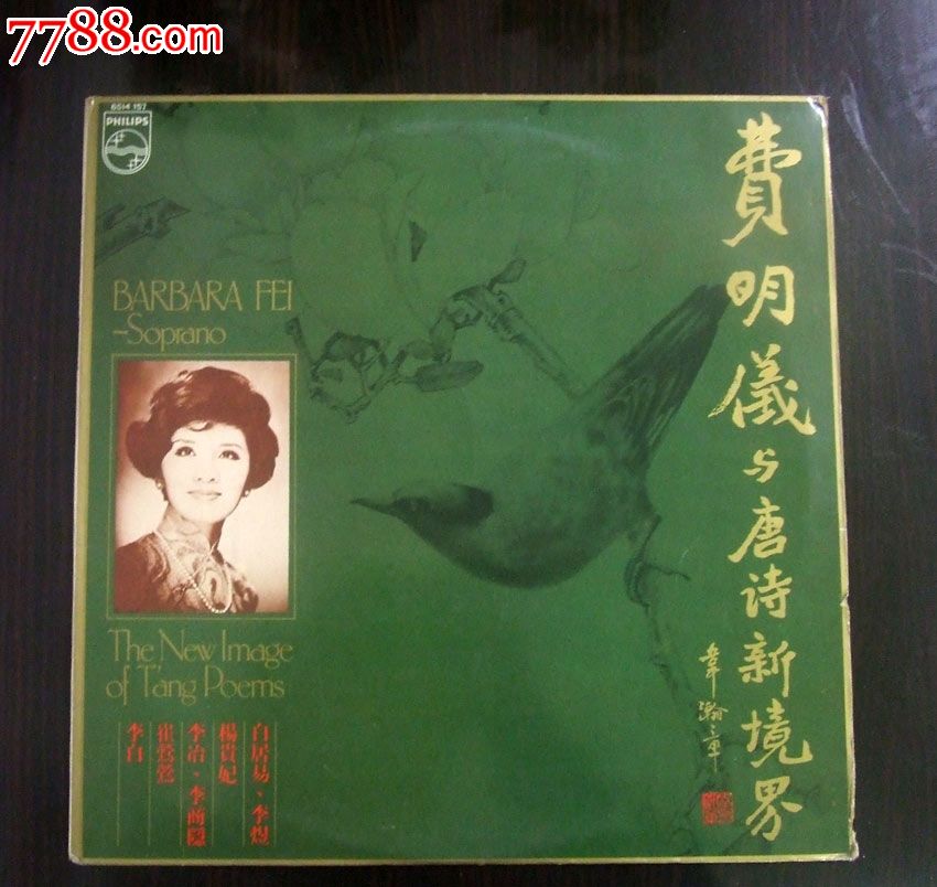 费明仪与唐诗新境界(歌曲)早期飞利浦唱片12寸