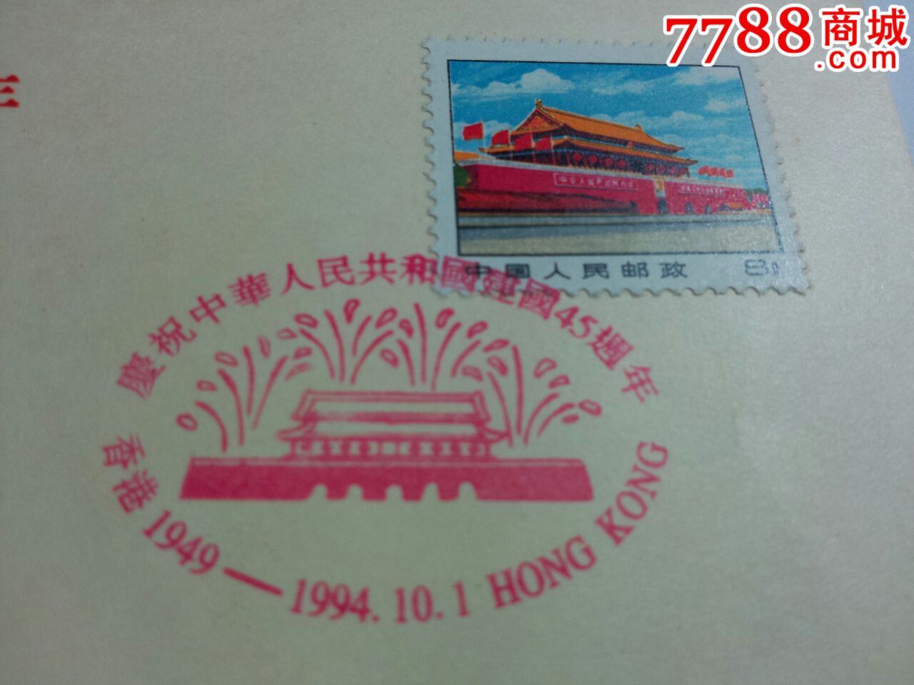 1994年庆祝建国45周年雕刻版图卡(错片,香港天波公司)