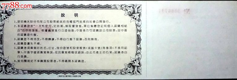 上市公司】昆明机床股份有限公司股票认购证(