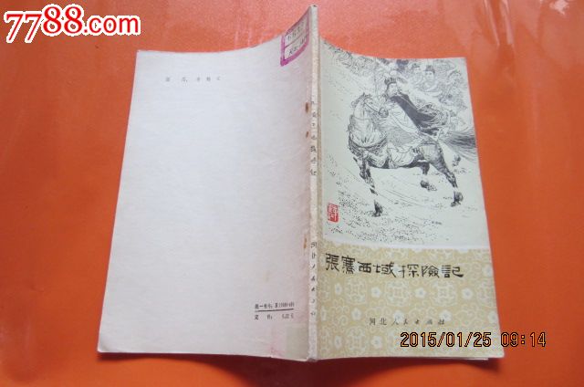 张鶱西域探险记(历史小故事丛书)-价格:15元-s