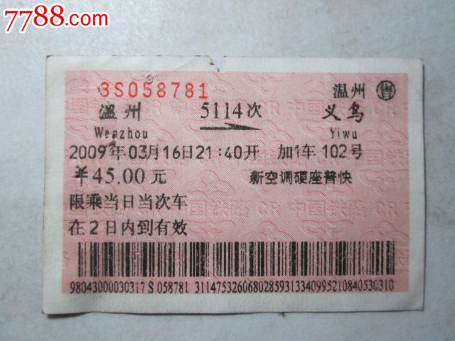 温州-5114次-义乌,火车票,普通火车票,21世纪初