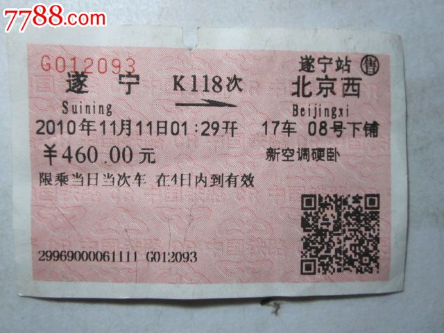 遂宁-K118次-北京西_火车票_纸品坊