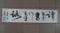 中国著名书法家张弓先生书法作品