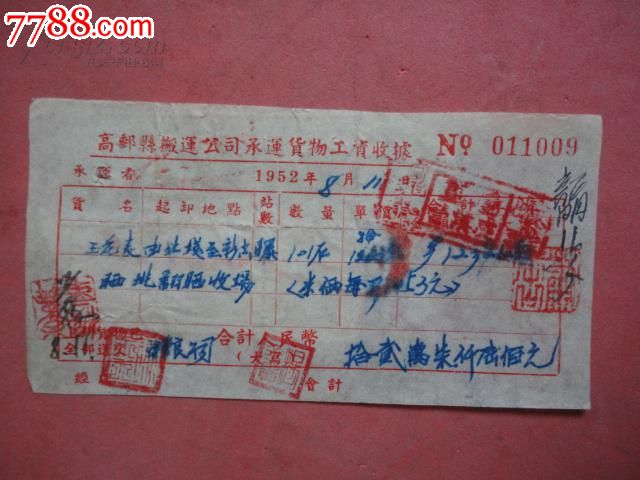 1952年高邮县搬运公司承运货物工资收据-价格