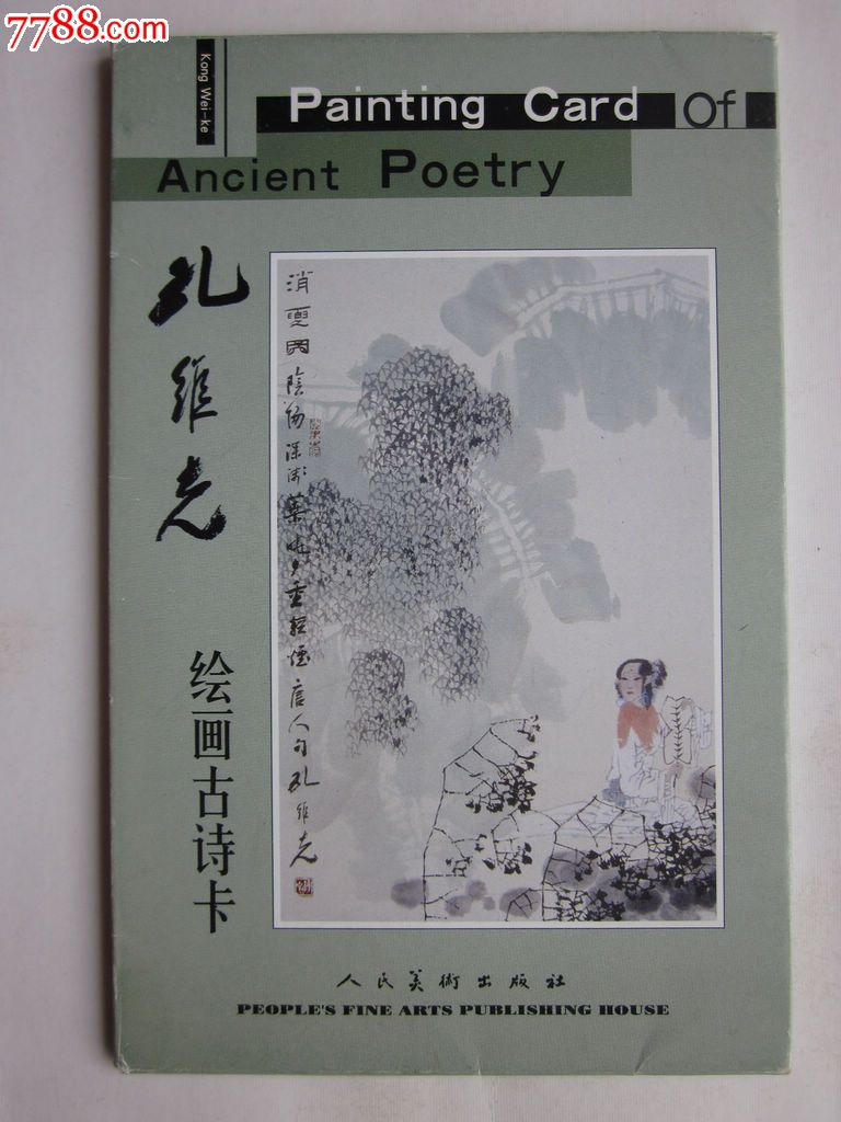孔维克绘画古诗卡图片