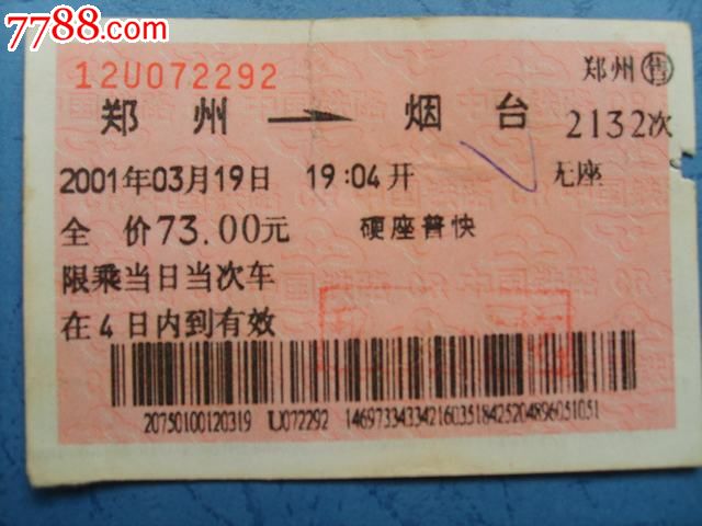 郑州--烟台(硬座普快)无座,火车票,普通火车票,2