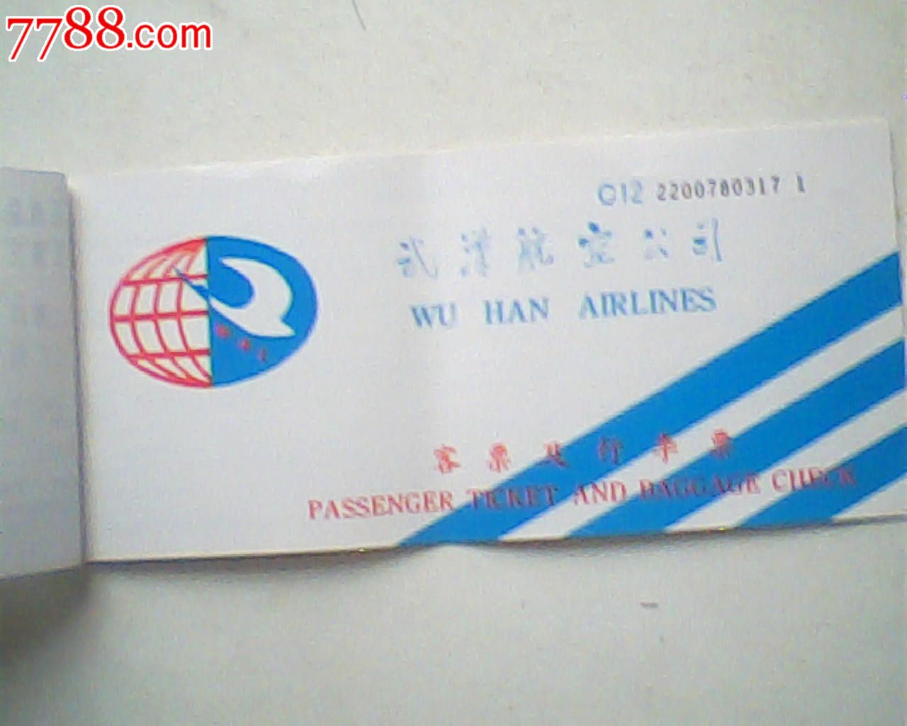 旧机票,武汉航空,01年12月海口--广州-价格:6元