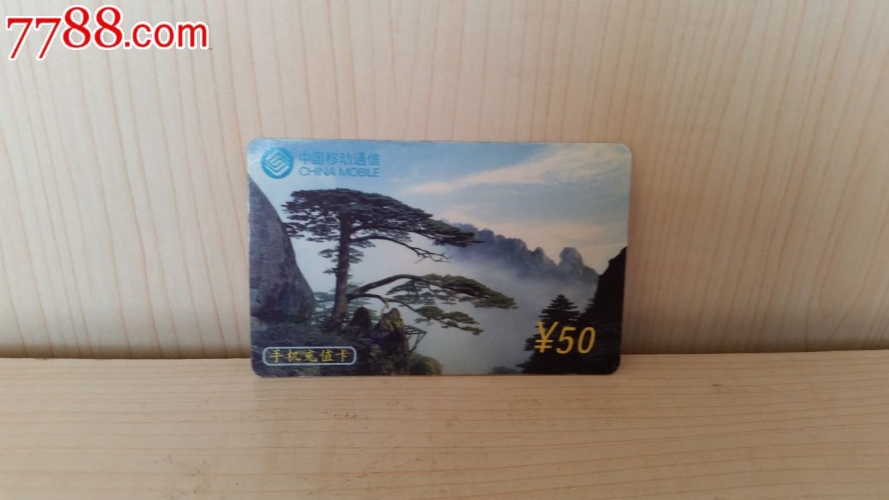 中国移动手机充值卡-价格:5元-se28369256-IP