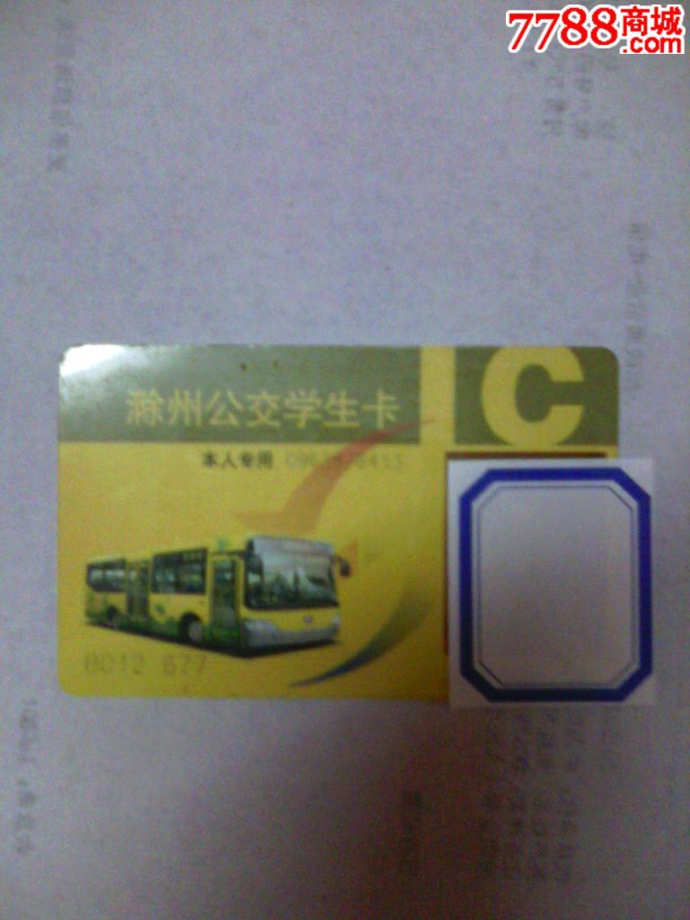 滁州公交学生卡