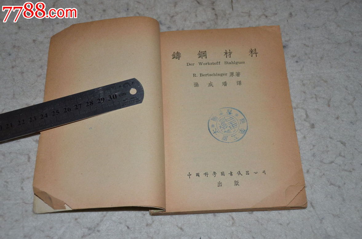 铸钢材料,1956年第一版第一印,繁体字,太原工学