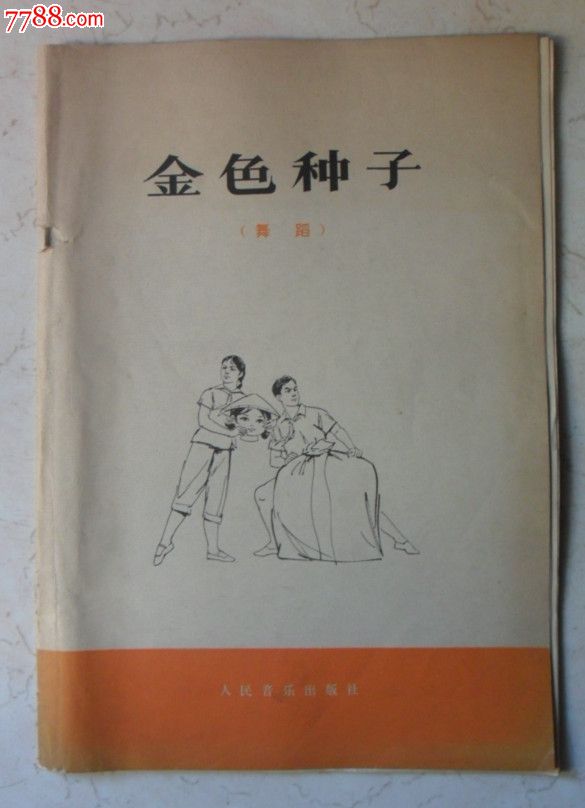 金色种子(舞蹈)_歌曲/歌谱