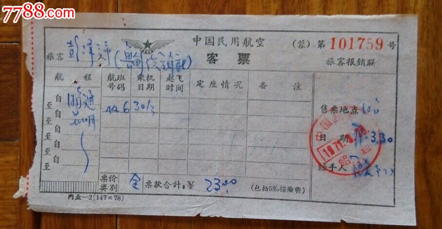 71年中国民航局昭通:机票-价格:6元-se284083