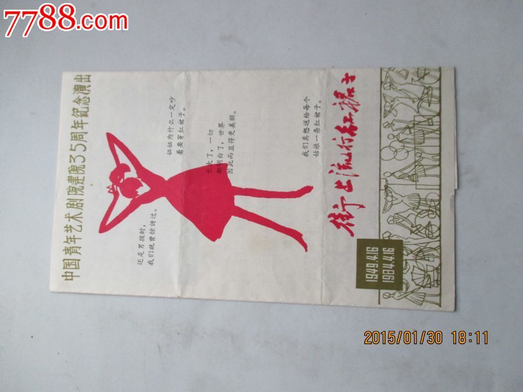<em>街上流行红裙子</em>话剧节目单,<em>1984年</em>,节目单,七十