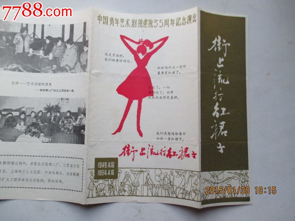 <em>街上流行红裙子</em>话剧节目单,<em>1984年</em>-se284161