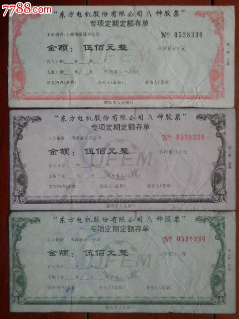上市公司东方电机A种股票专项定期定额存单三