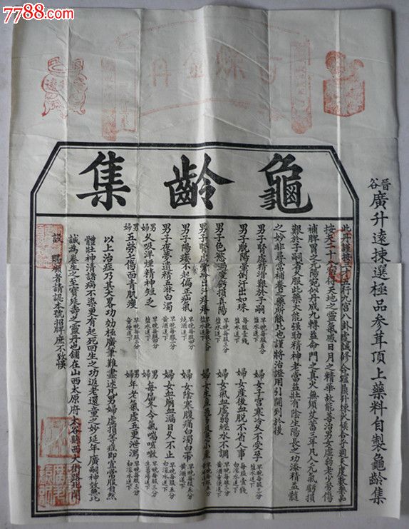 清末民社山西太谷县广升远龟龄集[43x33]广告等5件