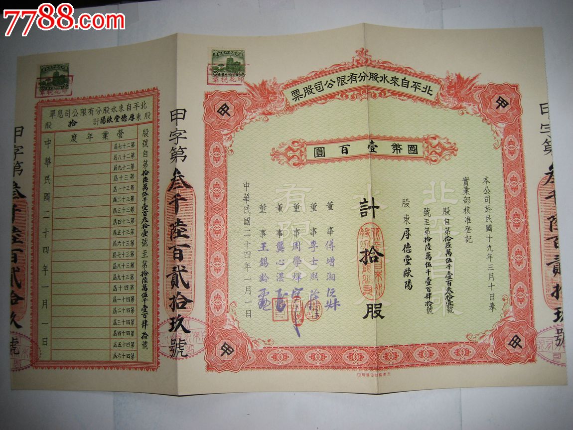 自来水股票(有封套)-价格:588元-se28445791-