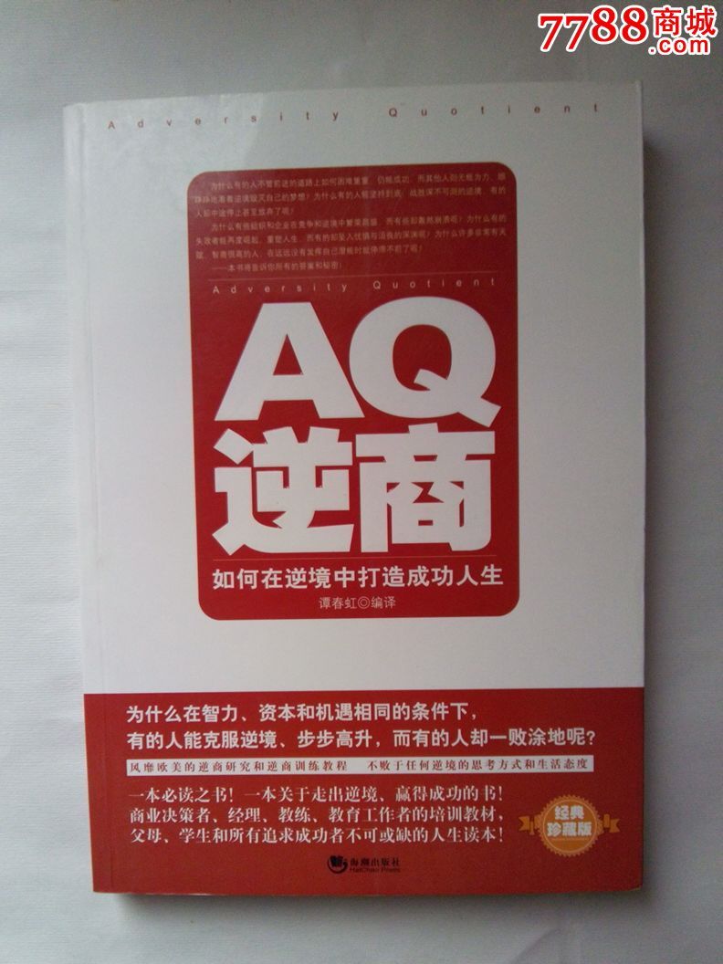AQ逆商,如何在逆境中打造成功人生-价格:20元